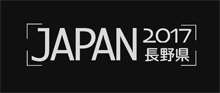 日本最好的小径 - 长野县