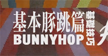 单车豚跳(BUNNYHOP)技巧（基本篇）