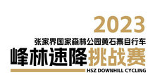 2023张家界国家森林公园黄石寨自行车“峰林速降挑战赛”(预告）